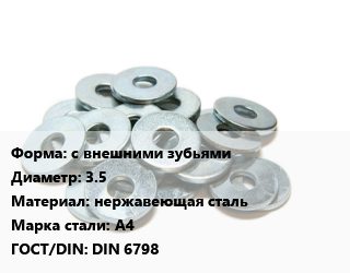 Шайба с внешними зубьями D=3.5 нержавеющая сталь Сталь: А4 ГОСТ: DIN 6798, шт цена от 26.61 Тг / кг, где купить, условия доставки в Петропавловске и Северо-казахстанской области